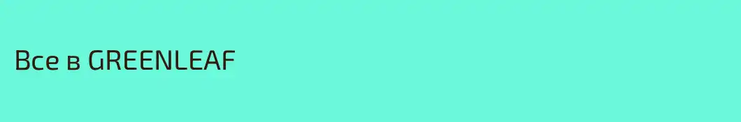 Все в GREENLEAF